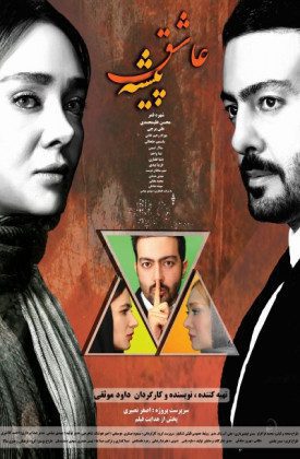 دانلود فیلم عاشق پیشه دانلود فیلم عاشق پیشه