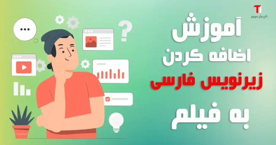 آموزش اضافه کردن زیرنویس فارسی به فیلم در کامپیوتر و گوشی