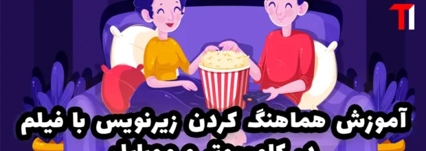آموزش هماهنگ کردن زیرنویس فارسی در اندروید و کامپیوتر | MX Player، VLC و KMPlayer