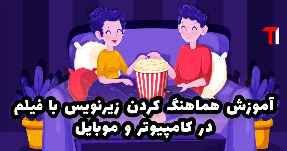 آموزش هماهنگ کردن زیرنویس فارسی در اندروید و کامپیوتر | MX Player، VLC و KMPlayer